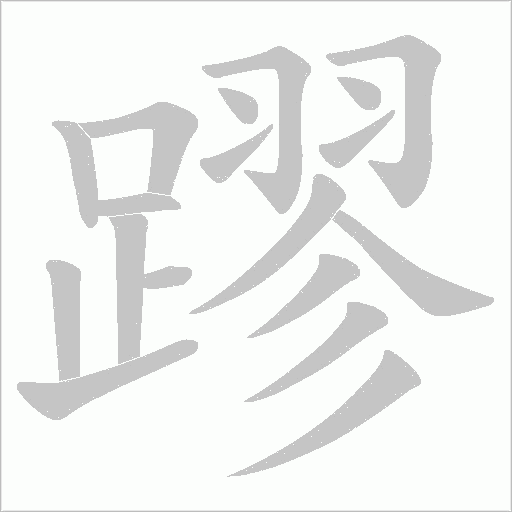 蹘的筆順動畫演示
