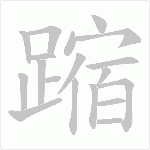 蹜的筆順動畫演示