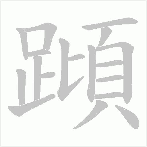 蹞的筆順動畫演示