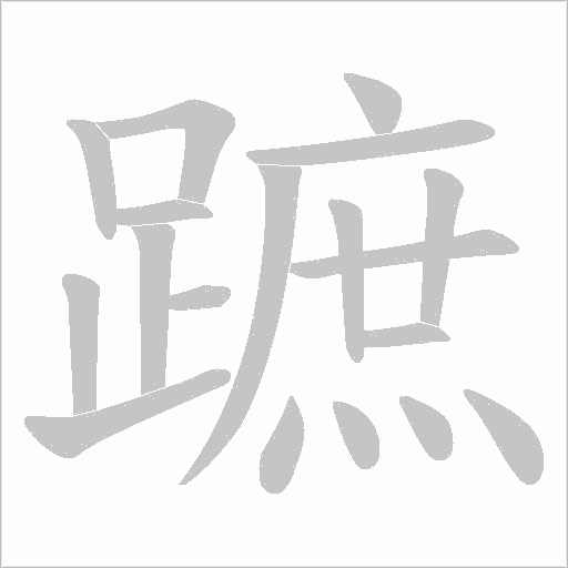 蹠的筆順動畫演示