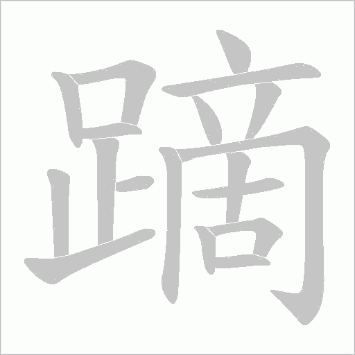 蹢的筆順動畫演示