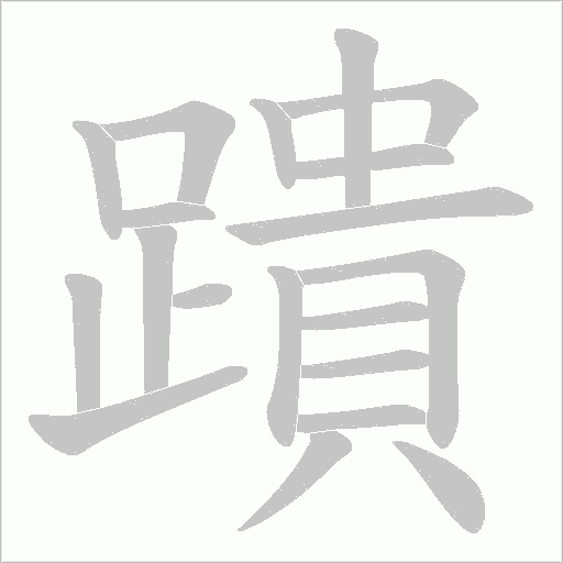 蹪的筆順動(dòng)畫演示