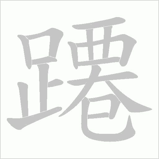 蹮的筆順動畫演示