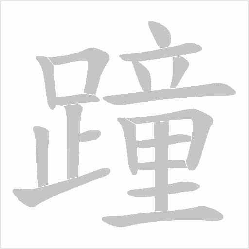 蹱的筆順動(dòng)畫演示