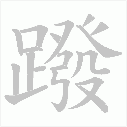 蹳的筆順動畫演示