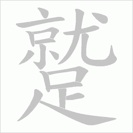 蹵的筆順動(dòng)畫演示