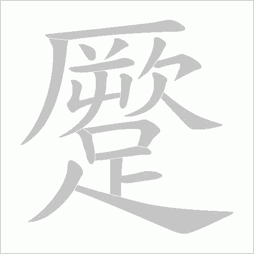 蹷的筆順動畫演示