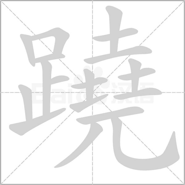 蹺的筆順動(dòng)畫(huà)演示