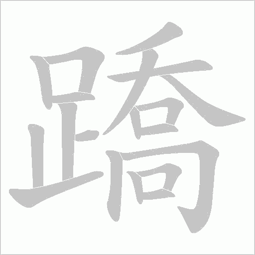 蹻的筆順動畫演示
