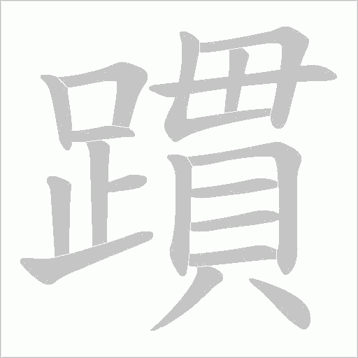 躀的筆順動畫演示
