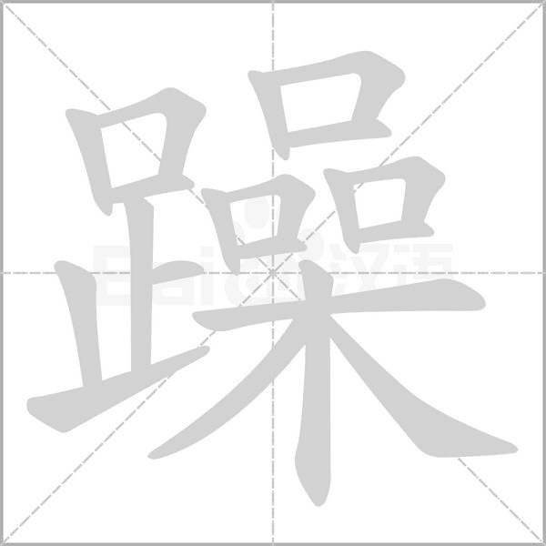 躁的筆順動(dòng)畫演示