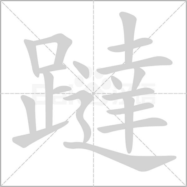 躂的筆順動(dòng)畫演示
