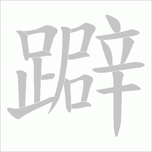 躃的筆順動畫演示