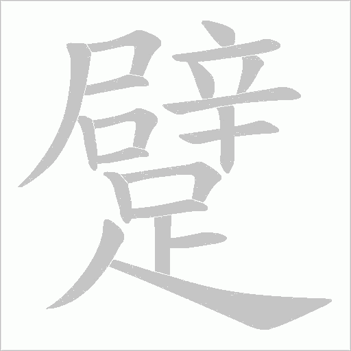 躄的筆順動畫演示