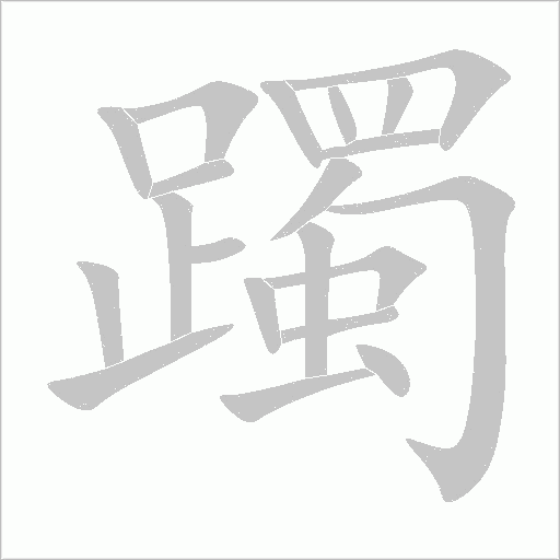 躅的筆順動畫演示
