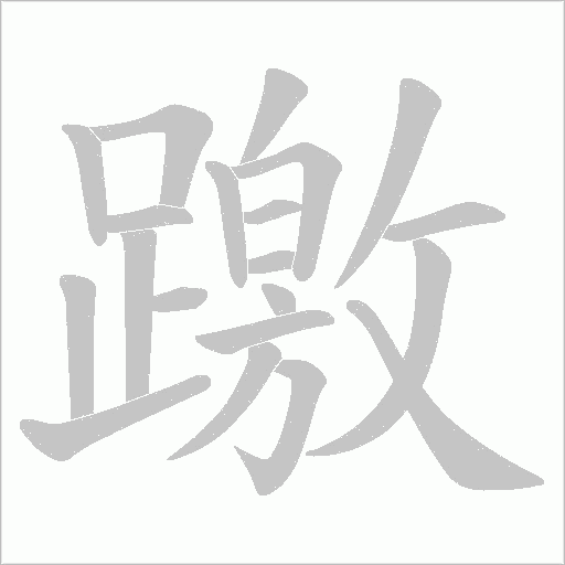 躈的筆順動畫演示