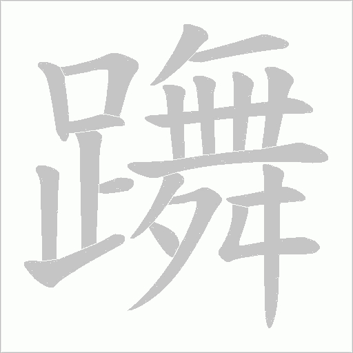 躌的筆順動(dòng)畫演示