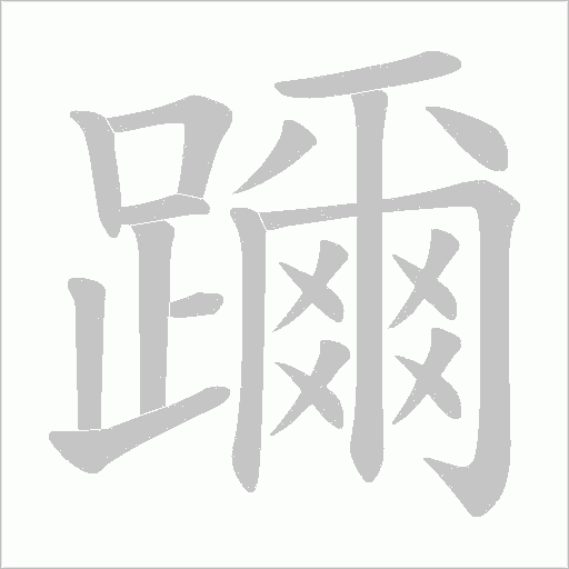 躎的筆順動(dòng)畫(huà)演示