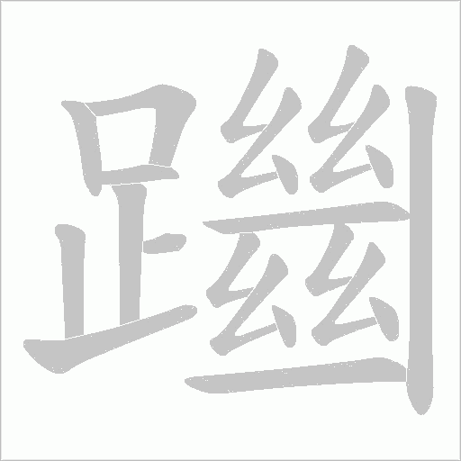 躖的筆順動畫演示