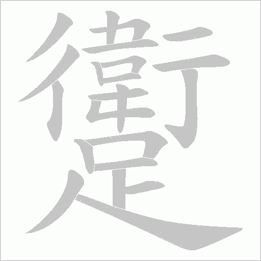 躗的筆順動畫演示
