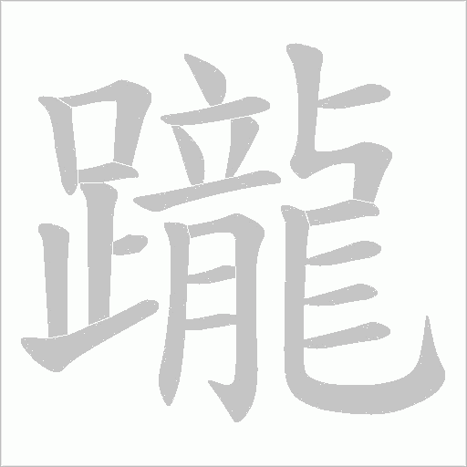 躘的筆順動畫演示