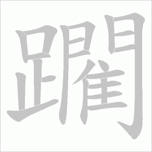 躙的筆順動畫演示