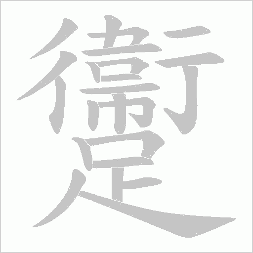 躛的筆順動畫演示