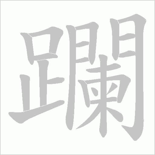 躝的筆順動畫演示