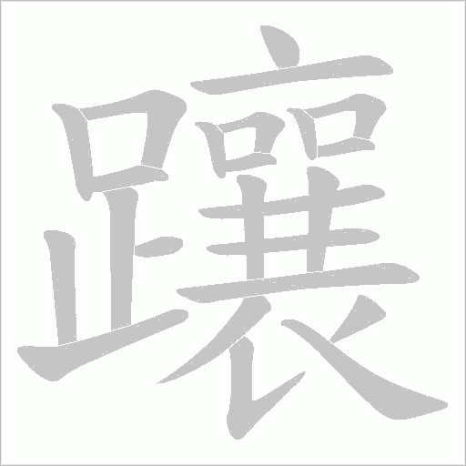 躟的筆順動畫演示