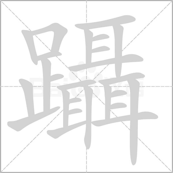 躡的筆順動(dòng)畫(huà)演示