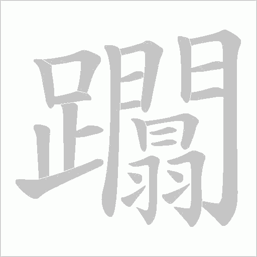 躢的筆順動(dòng)畫演示