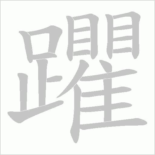 躣的筆順動(dòng)畫演示