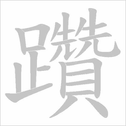 躦的筆順動畫演示
