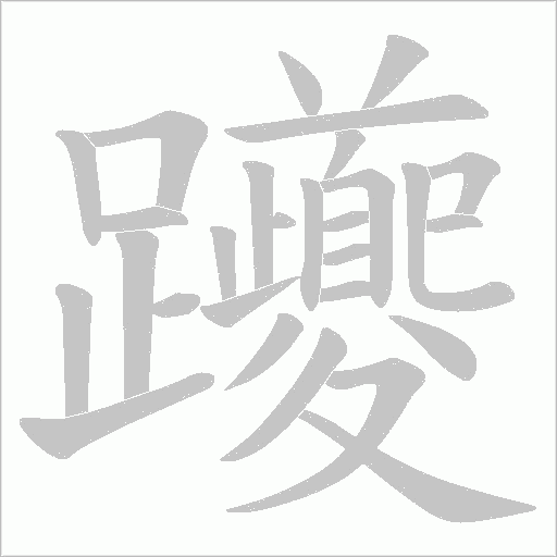 躨的筆順動畫演示