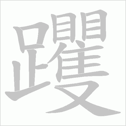 躩的筆順動畫演示