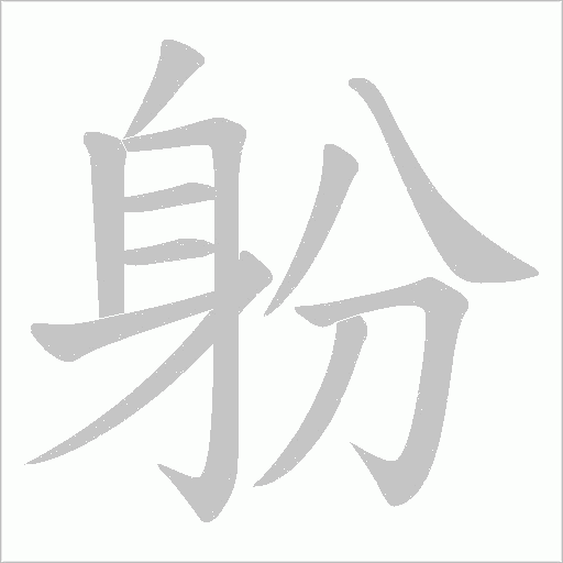 躮的筆順動(dòng)畫(huà)演示