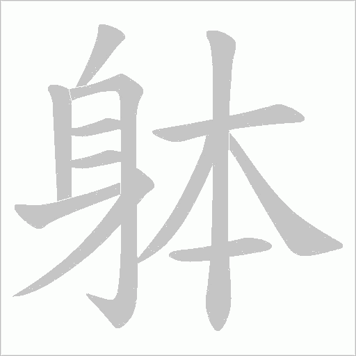 躰的筆順動(dòng)畫演示