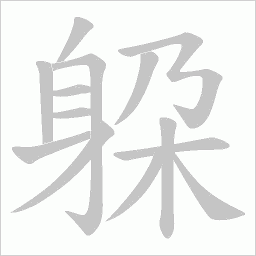 躱的筆順動畫演示