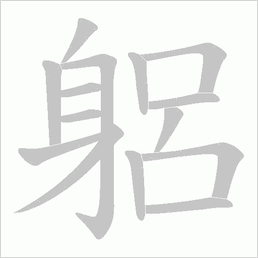 躳的筆順動畫演示