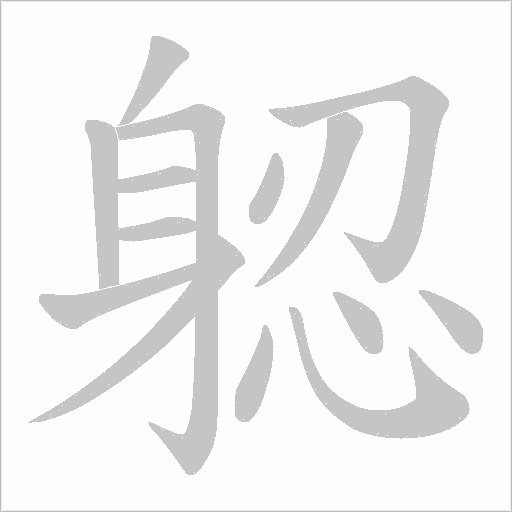 躵的筆順動畫演示