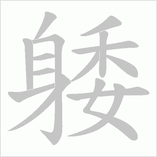 躷的筆順動畫演示