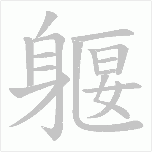 躽的筆順動畫演示