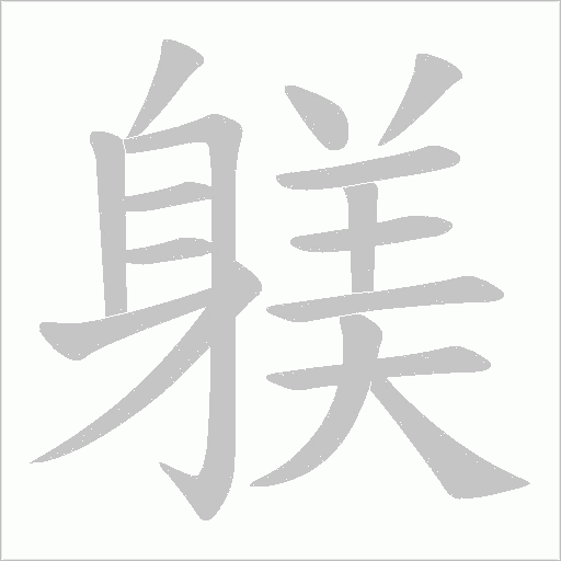 躾的筆順動畫演示