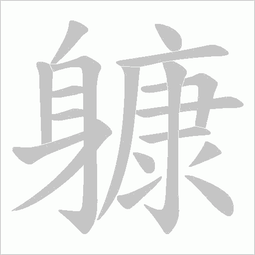 躿的筆順動(dòng)畫演示