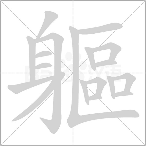軀的筆順動(dòng)畫(huà)演示