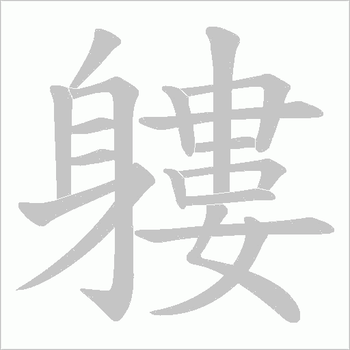 軁的筆順動畫演示