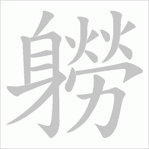 軂的筆順動畫演示