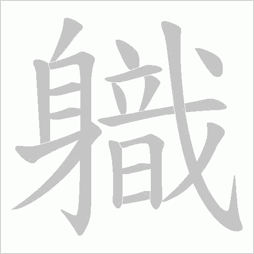 軄的筆順動畫演示