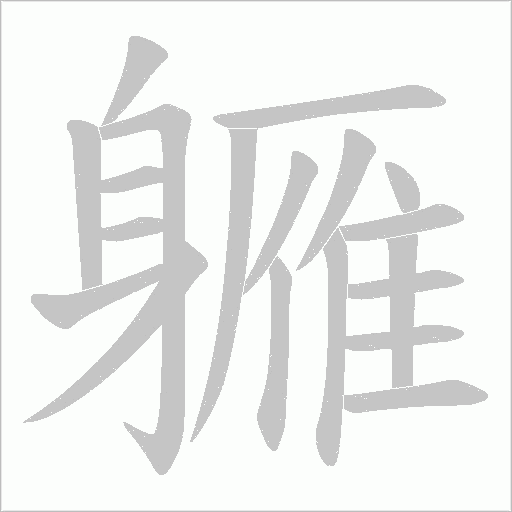 軅的筆順動畫演示