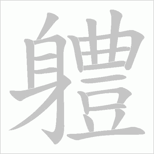 軆的筆順動畫演示